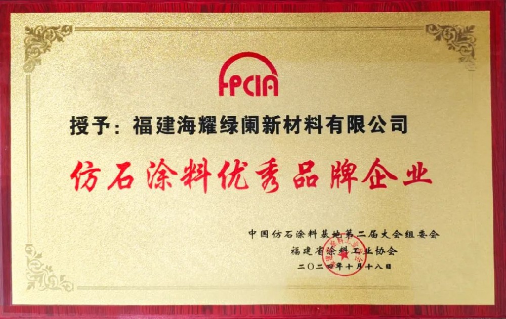 我司《富丽士》仿石涂料荣获第二届仿石涂料大会“仿石涂料优秀品牌”称号！
